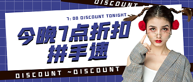 大折扣直播预告直播通知公众号图设计