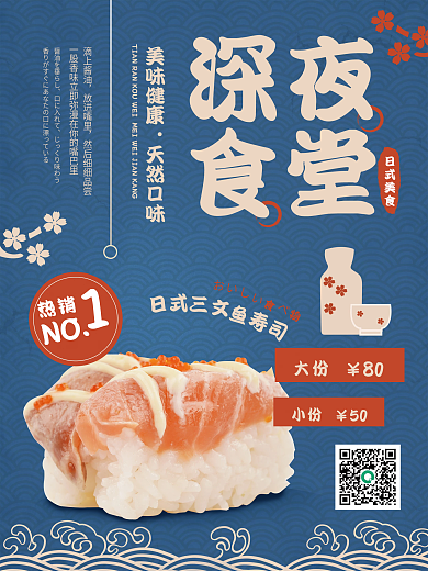 深夜食堂日料商品宣传促销海报
