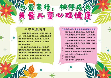关爱儿童心理健康小报