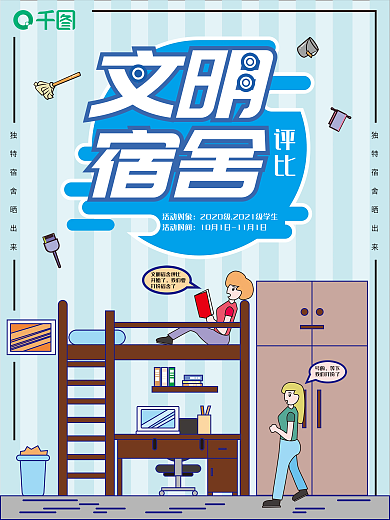 简约文明宿舍评比海报