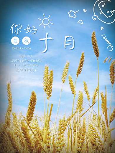 你好十月金秋丰收海报