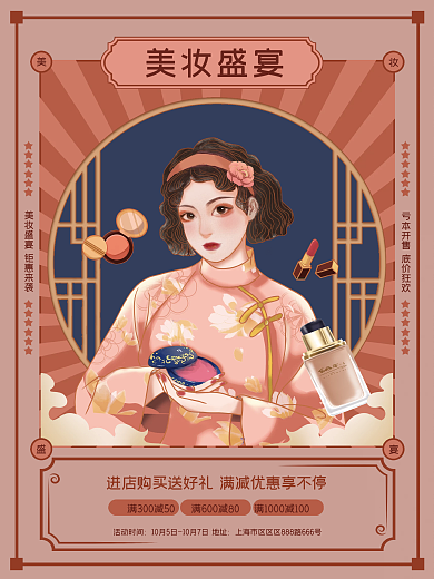 复古画报风美妆产品促销海报