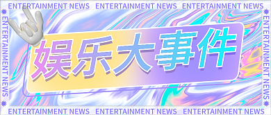 酸性镭射风娱乐大事件渐变公众号配图