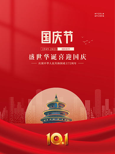 党建风十一国庆节中秋春节建党建军背景海报
