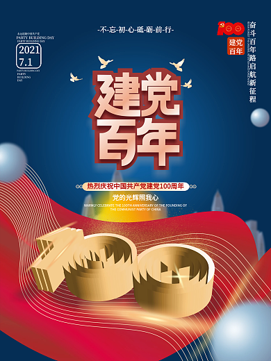 原创简约党建建党100周年宣传节日海报