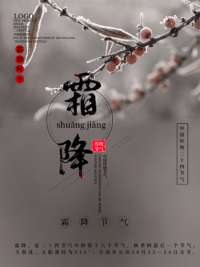 中国二十四节气霜降宣传海报