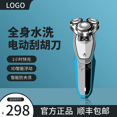 天猫淘宝时尚剃须刀直通车主图
