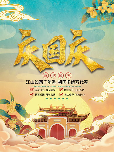 国潮风国庆节节日海报