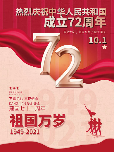 简约大气红色十一国庆节党建风宣传展板海报