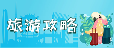公众号封面旅游攻略