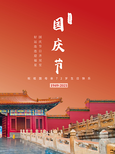 创意简约国庆节海报