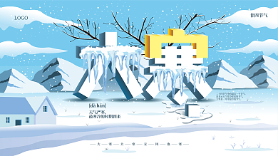 简约清新大寒通用型插画风宣传展板