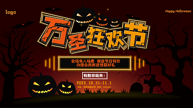 万圣节狂欢促销展板