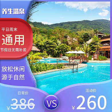 温泉洗浴汗蒸养生温泉源于自然主图直通车