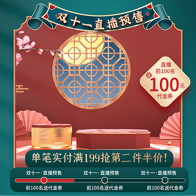 国潮小清新双十一直播预售直通车时间线主图