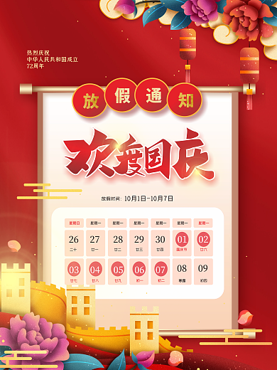 红色大气中国风手绘喜庆国庆节放假通知海报