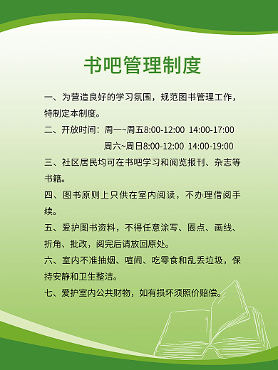 绿色书吧管理制度展板海报