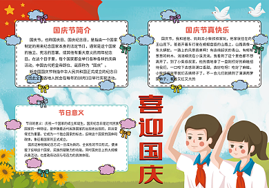 喜迎国庆节节日手抄报2