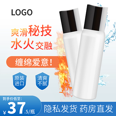 蓝色主图直通车成人用品化妆品冰火润滑水油