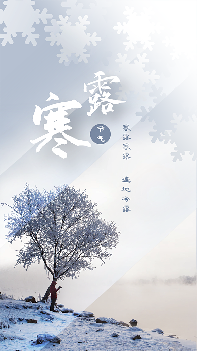 寒露手机海报二十四节气秋冬风景树河流