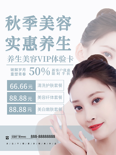 秋季美容优惠海报