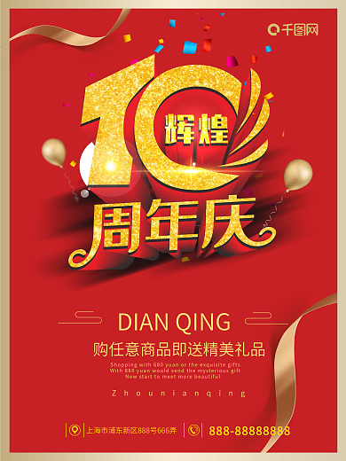 10周年庆喜庆海报