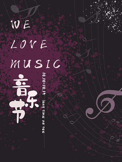 音乐节海报、文化艺术海报、宣传海报