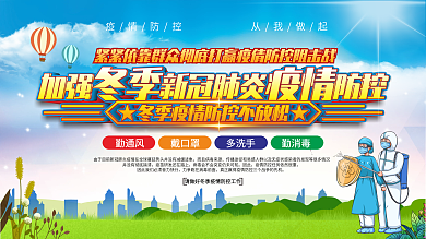 冬季疫情防控展板