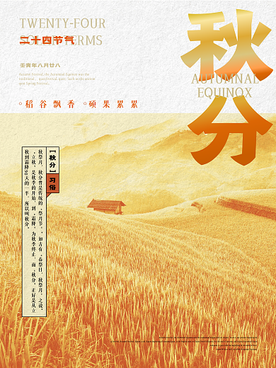 九月秋分传统二十四节气五谷丰收海报