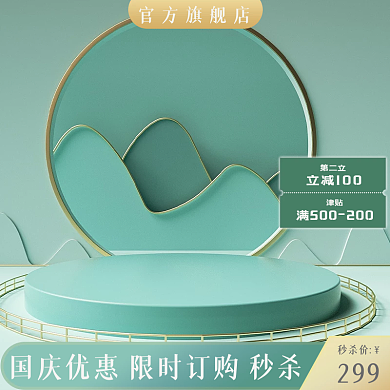 国庆特惠主图国庆节促销节日