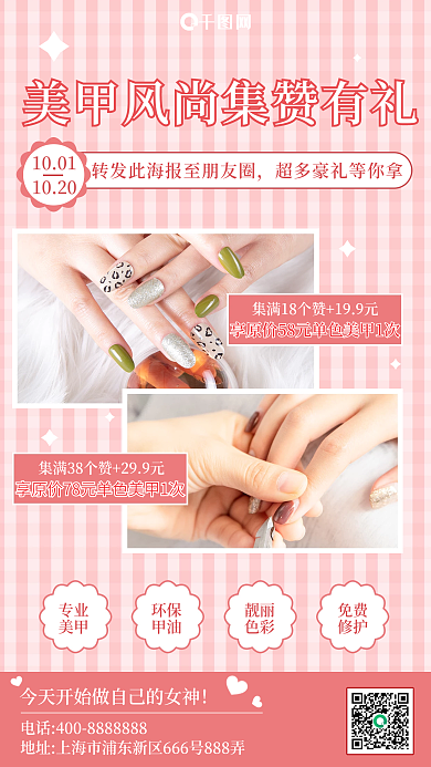 美甲美睫集赞赢好礼朋友圈图