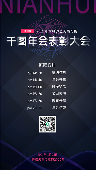 科技商务风年会表彰大会手机海报