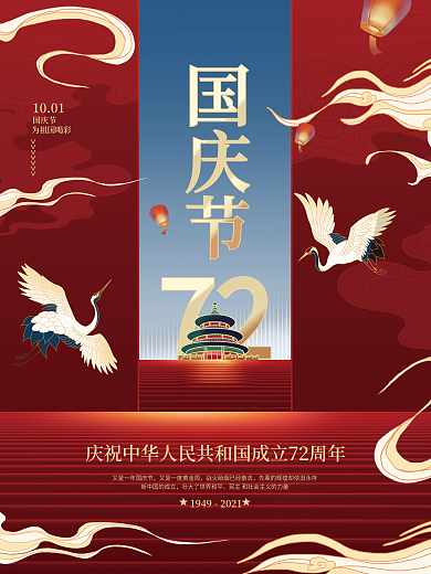 创意喜庆中国风十一国庆节节日海报