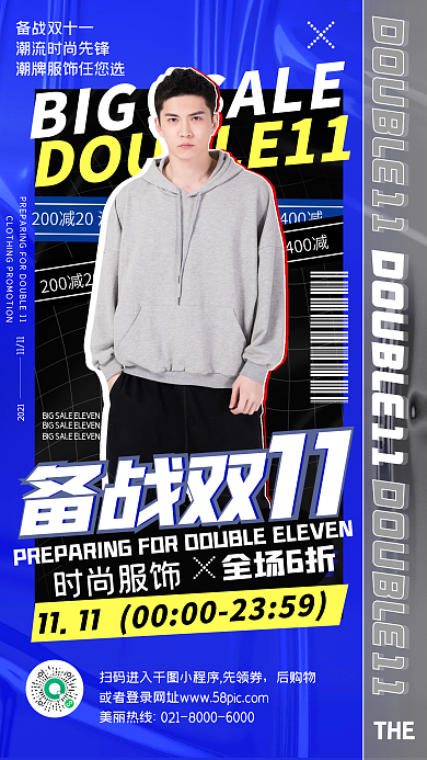 备战双十一品牌服饰促销潮流时尚手机海报