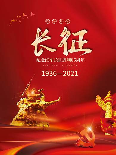 纪念红军长征胜利85周年宣传海报