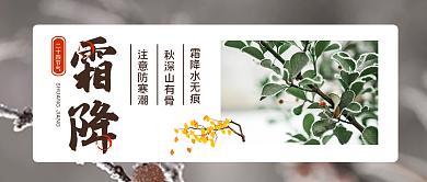 霜降节气公众号封面