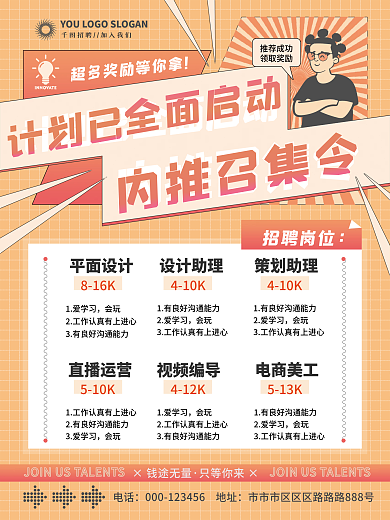 扁平企业内推招聘海报