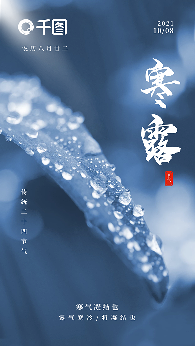 寒露新媒体用图寒露手机海报摄影图手机海报