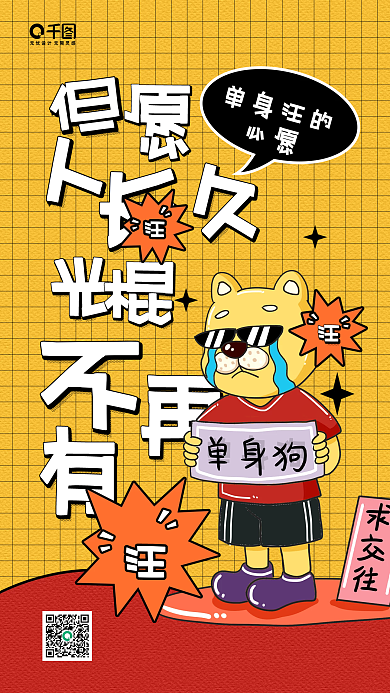 光棍节单身狗卡通插画黄色手机海报