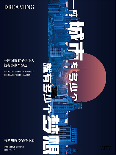 一座城市有多少个人就有多少个梦想