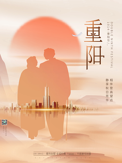 中国风简约大气房地产九九重阳节节日海报