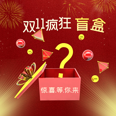 双11盲盒问号主图