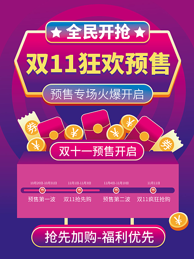 简约促销风双11预售预告时间轴海报