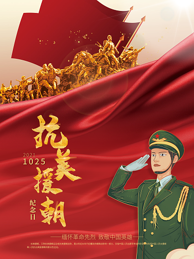 抗美援朝纪念日宣传海报