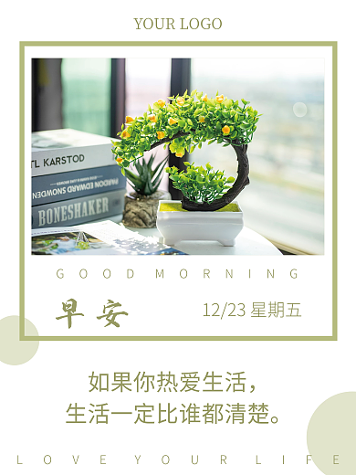朋友圈问候日签清新早安海报