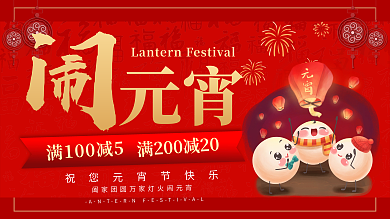 闹元宵正月十五春节元宵节日活动展板