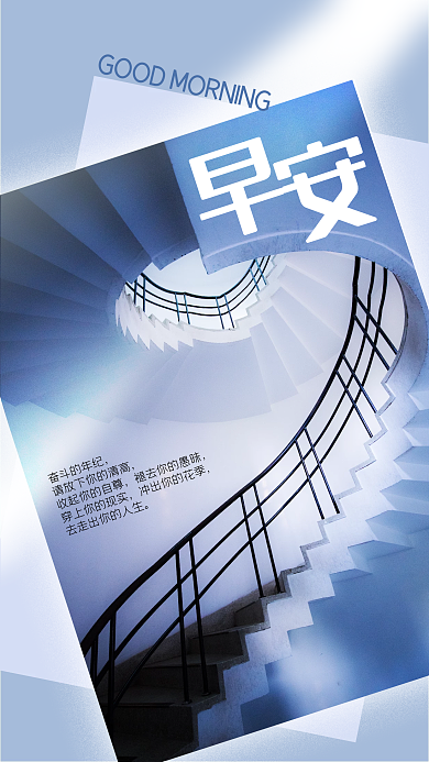 早安日签心语心情楼梯励志正能量手机海报