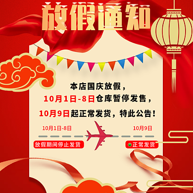 国庆节的放假通知