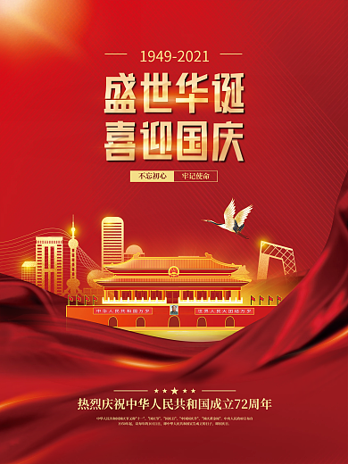 党建风十一国庆节中秋春节建党建军背景海报