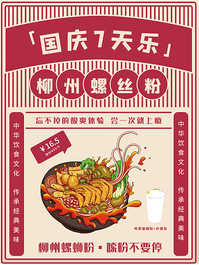 螺蛳粉国庆出促销海报中华美食海报